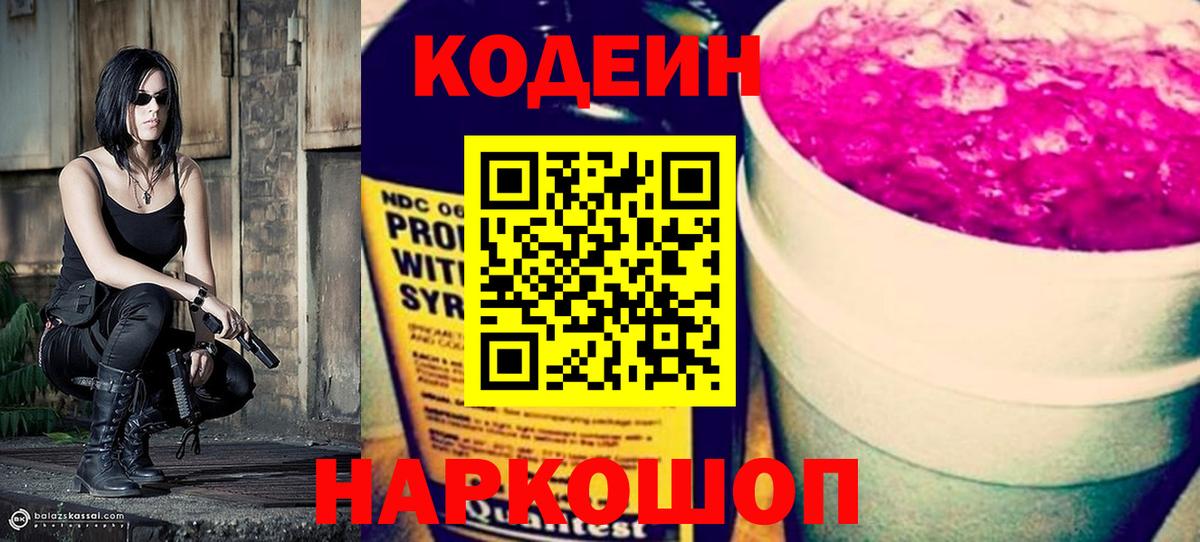 Кодеин Purple Drank Лабытнанги
